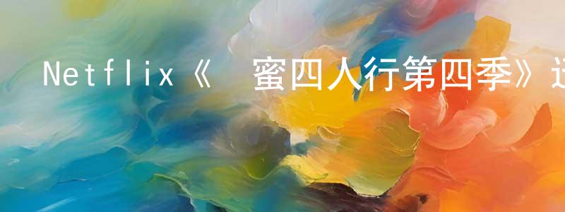 蔡德芳的動漫綜藝大全,Netflix《閨蜜四人行第四季》迅雷下載/在線觀看/百度云-都市/情感-美劇天堂